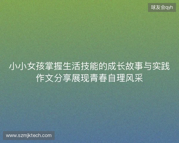 小小女孩掌握生活技能的成长故事与实践作文分享展现青春自理风采