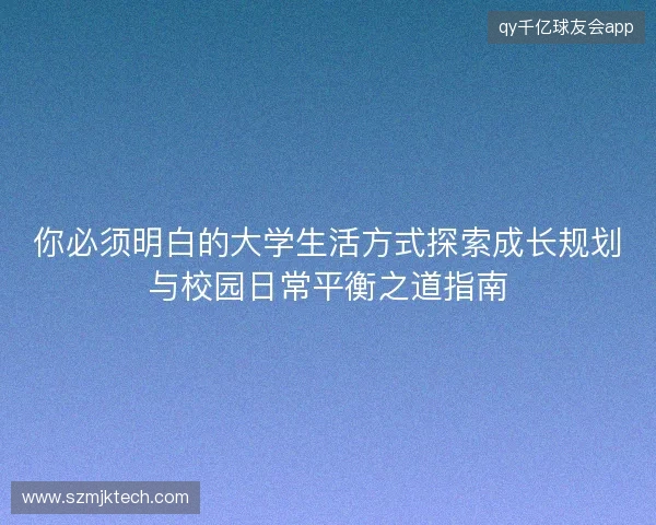 你必须明白的大学生活方式探索成长规划与校园日常平衡之道指南