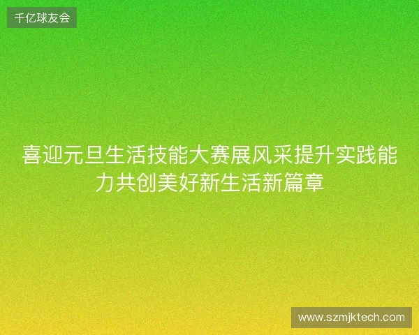 喜迎元旦生活技能大赛展风采提升实践能力共创美好新生活新篇章